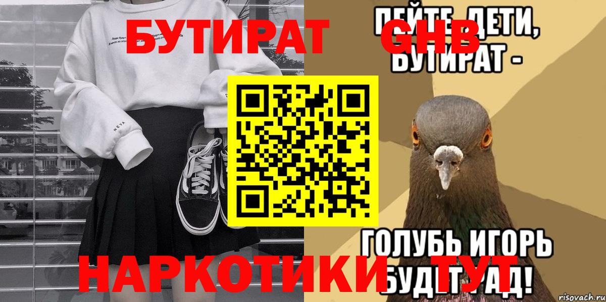 БУТИРАТ  Тобольск  Бутират GHB 