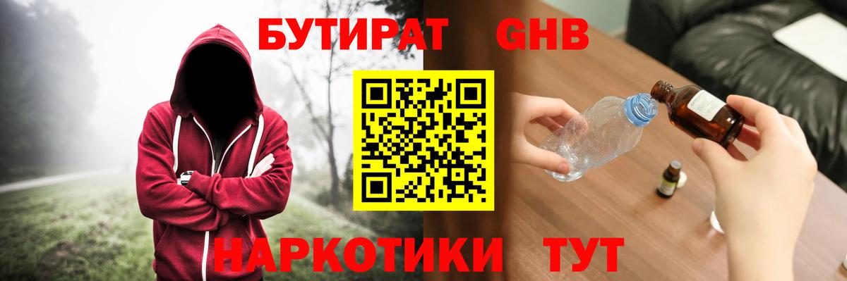 Бутират GHB  Вход с VPN  Тобольск 